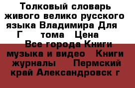 Толковый словарь живого велико русского языка Владимира Для 1956 Г.  4 тома › Цена ­ 3 000 - Все города Книги, музыка и видео » Книги, журналы   . Пермский край,Александровск г.